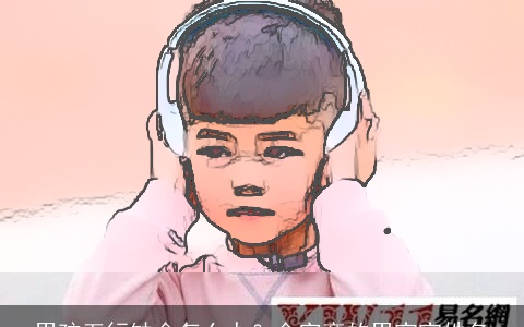 男孩五行缺金怎么办？金字旁的男宝宝姓名