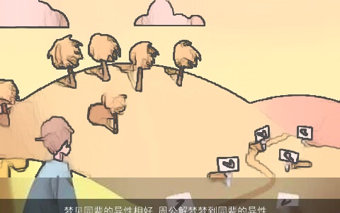 梦见同辈的异性相好_周公解梦梦到同辈的异性相好是什么意思_做梦梦见同辈的异性相好好不好