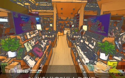 56书城(书店叫什么名字好)