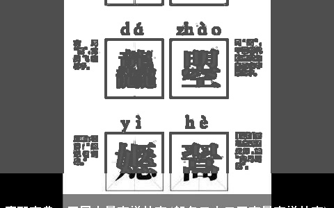 康熙字典22画属火最吉祥的字(起名二十二画字最吉祥的字)