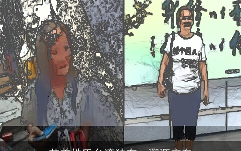 范姜姓氏台湾独有　溯源广东