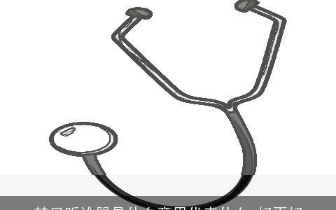 梦见听诊器是什么意思代表什么 好不好