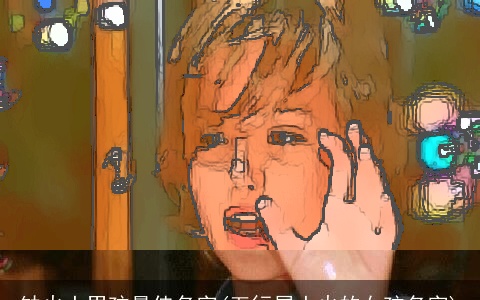 缺火土男孩最佳名字(五行属土火的女孩名字)