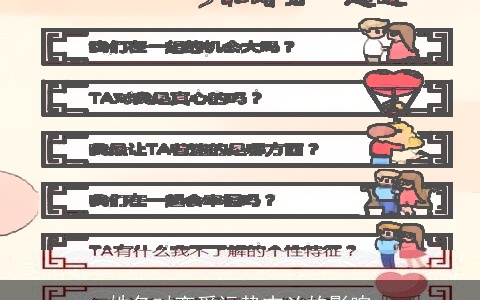 姓名对恋爱运势吉凶的影响