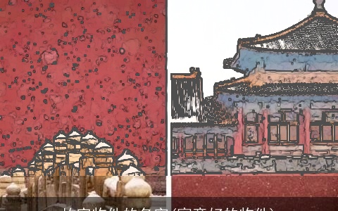 故宫物件的名字(寓意好的物件)