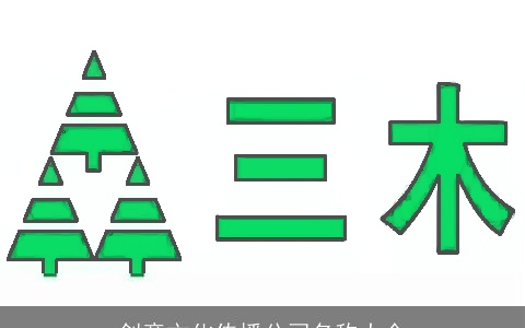 创意文化传播公司名称大全