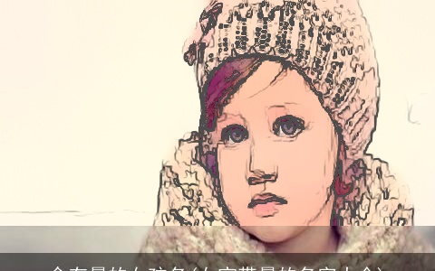 含有晨的女孩名(女宝带晨的名字大全)