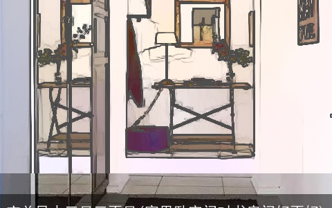 玄关风水三见三不见(家里卧室门对书房门好不好)