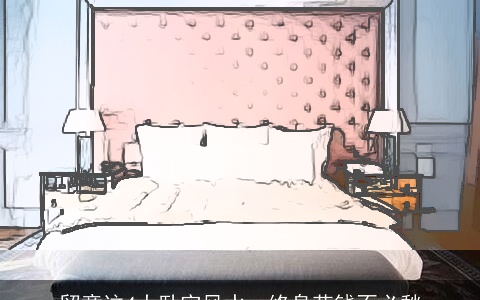 留意这4大卧室风水，终身花钱不必愁