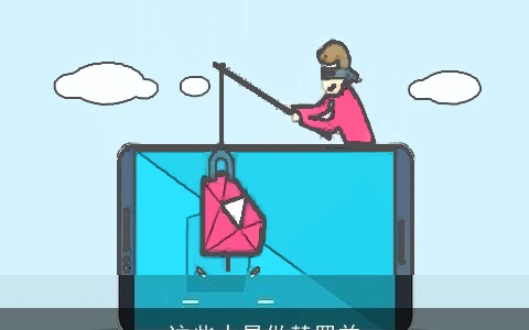 这些人易做替罪羊