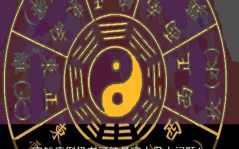 突然病倒极有可能是家中风水问题！