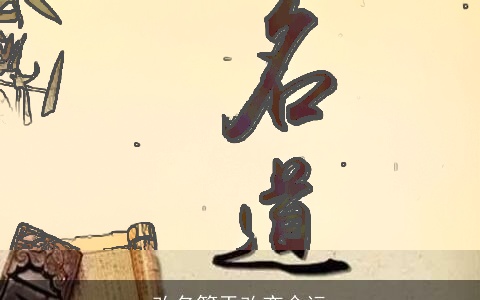 改名等于改变命运