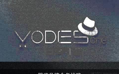 服装品牌命名战略