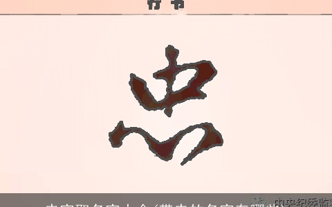 忠字取名字大全(带忠的名字有哪些)