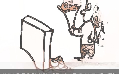 梦见吮吸_周公解梦梦到吮吸是什么意思_做梦梦见吮吸好不好