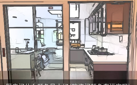 厨房门什么颜色风水好(防盗门颜色有讲究吗)