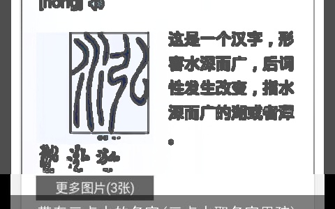 带有三点水的名字(三点水取名字男孩)