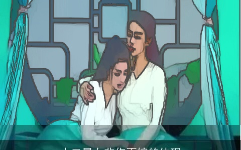 十二星女非你不嫁的体现