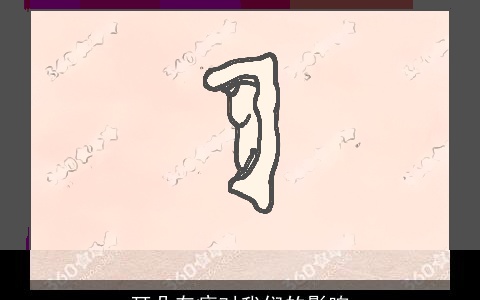 耳朵有痣对我们的影响