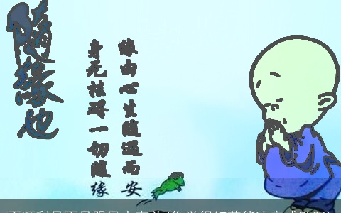 不顺利是不是跟风水有关(你觉得细节能决定成败吗)