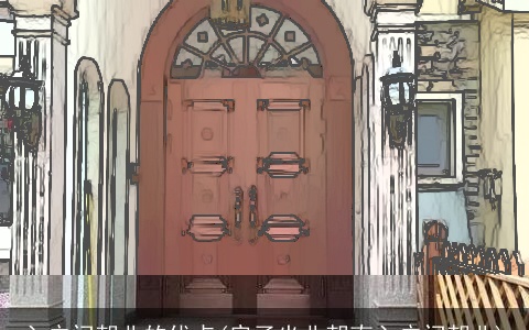 入户门朝北的优点(房子坐北朝南入户门朝北)