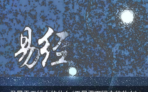 君属于五行中的什么(王属于五行中的什么)