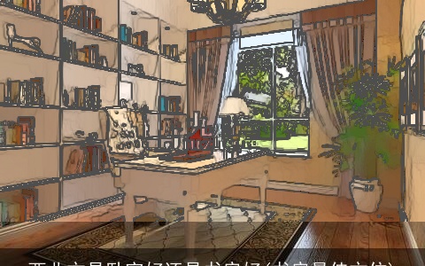 西北方是卧室好还是书房好(书房最佳方位)