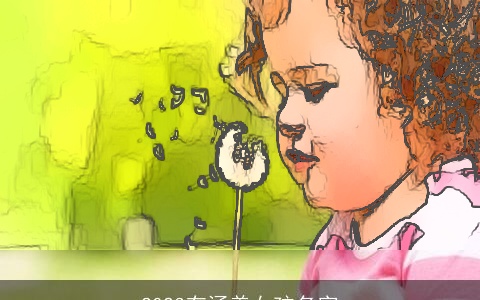 2023有涵养女孩名字