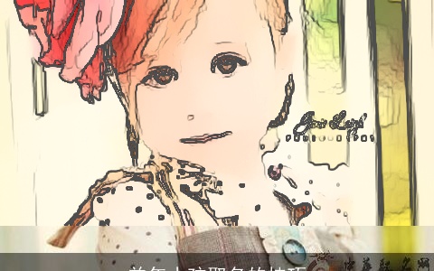 羊年小孩取名的技巧