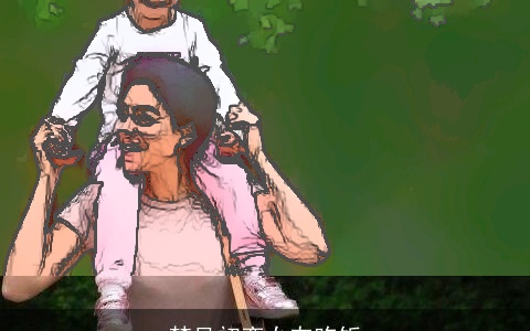 梦见初恋女友吃饭