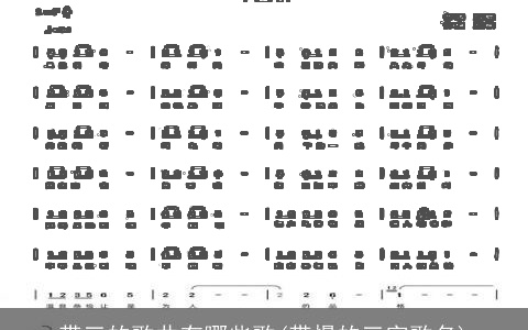 带三的歌曲有哪些歌(带慢的三字歌名)