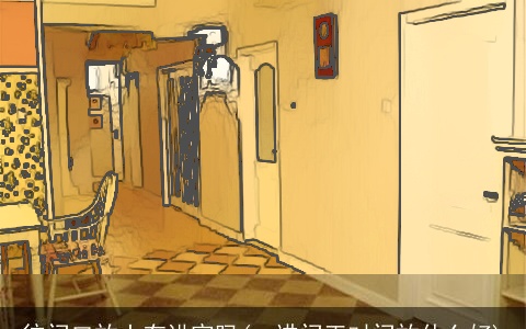 往门口放土有讲究吗(一进门正对门放什么好)