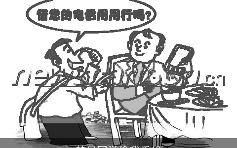 梦见同学偷我手机