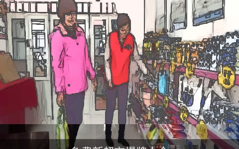 免费新超市揭牌大全