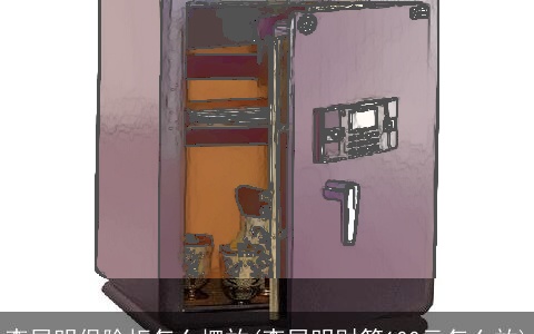 李居明保险柜怎么摆放(李居明财箱100元怎么放)