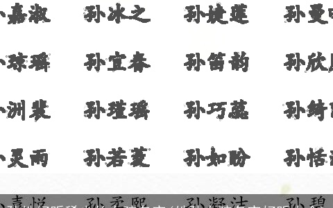 孙姓好听稀少的女孩名字(姓孙女孩名字好听大全)