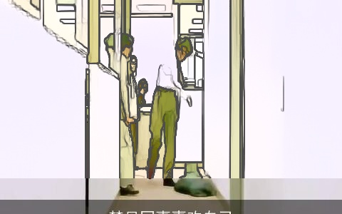 梦见同事喜欢自己