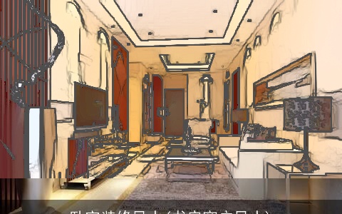 卧室装修风水(书房窗户风水)