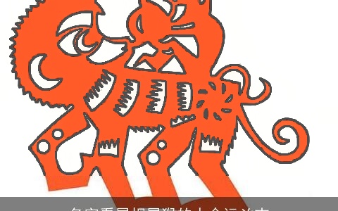 名字看属相属猴的人命运凶吉