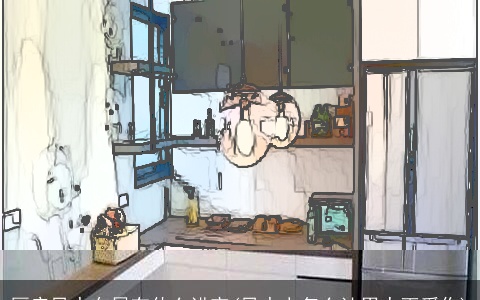 厨房风水布局有什么讲究(风水上怎么让男人更爱你)