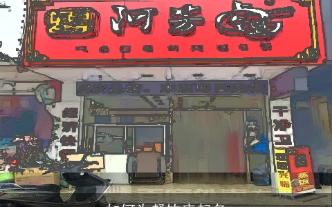 如何为餐饮店起名