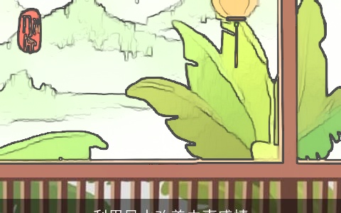 利用风水改善夫妻感情