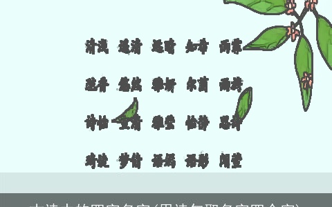 古诗中的四字名字(用诗句取名字四个字)