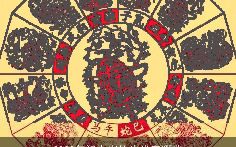 2023年犯太岁的生肖有哪些