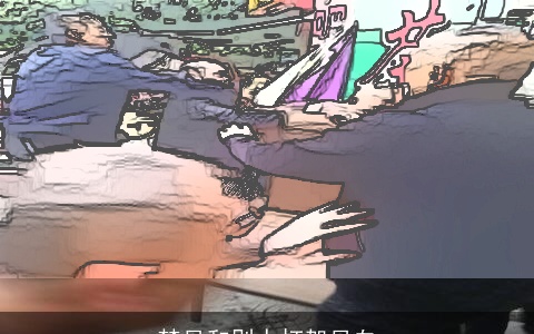 梦见和别人打架见血