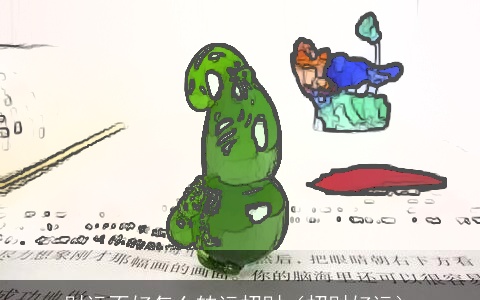 财运不好怎么转运招财（招财好运）