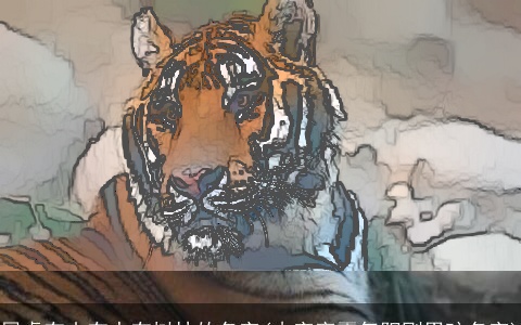 属虎有山有水有树林的名字(木字旁霸气阳刚男孩名字)