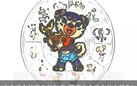 火命适合的颜色和数字(属狗火命适合什么颜色)