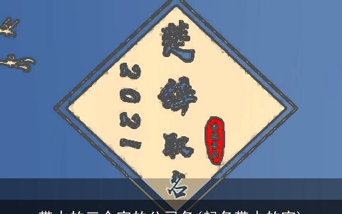 带水的三个字的公司名(起名带水的字)