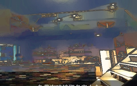 免费咖啡馆取名字大全